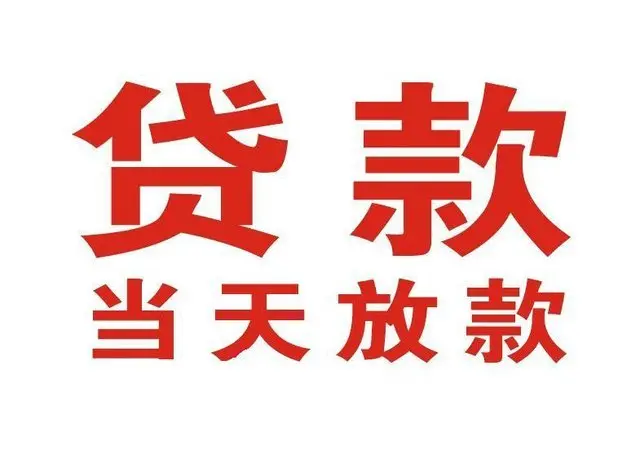 淮上个人上门借款|淮上24小私人借钱空放贷款|淮上附近无抵押借钱